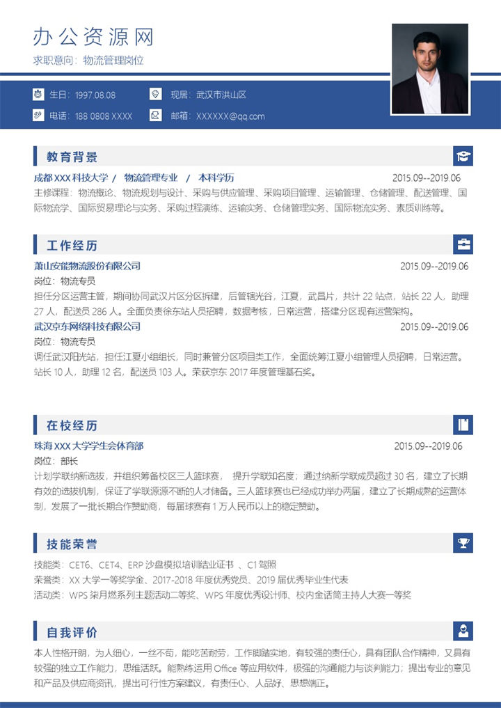蓝色简约风格物流管理岗位求职简历Word模板-办公资源网