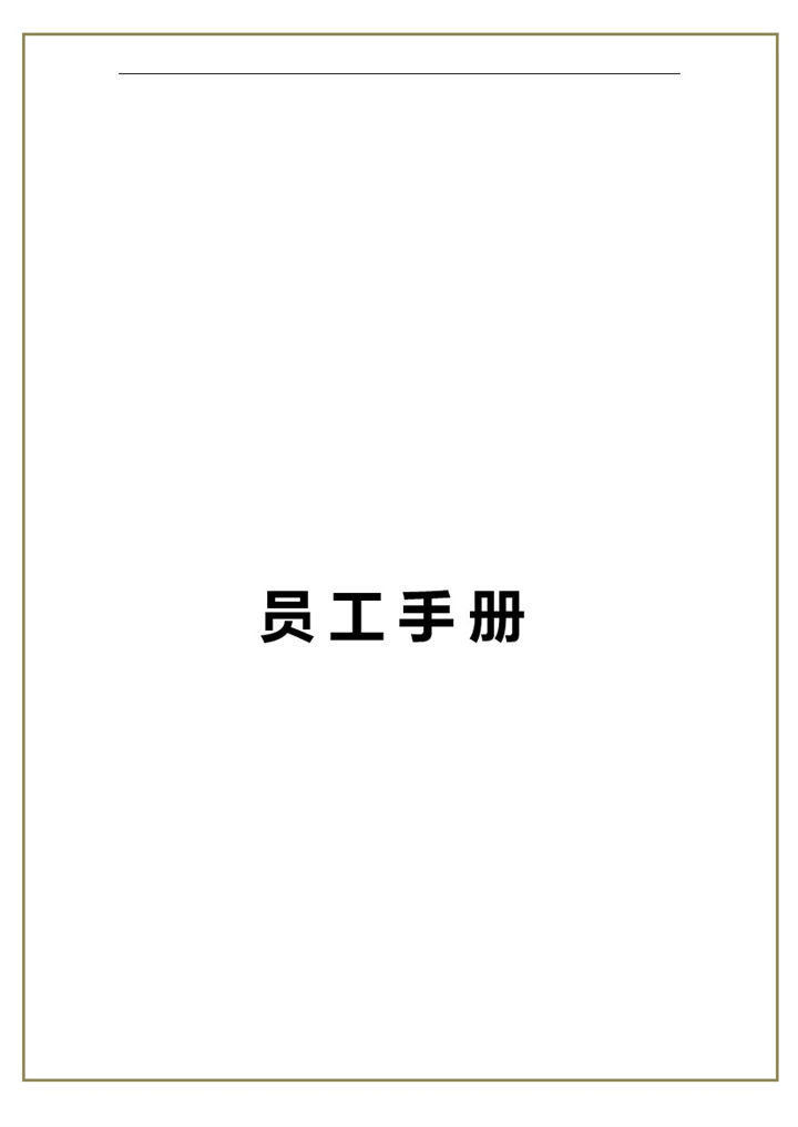 白色XX企业公司通用员工手册范本Word模板-办公资源网
