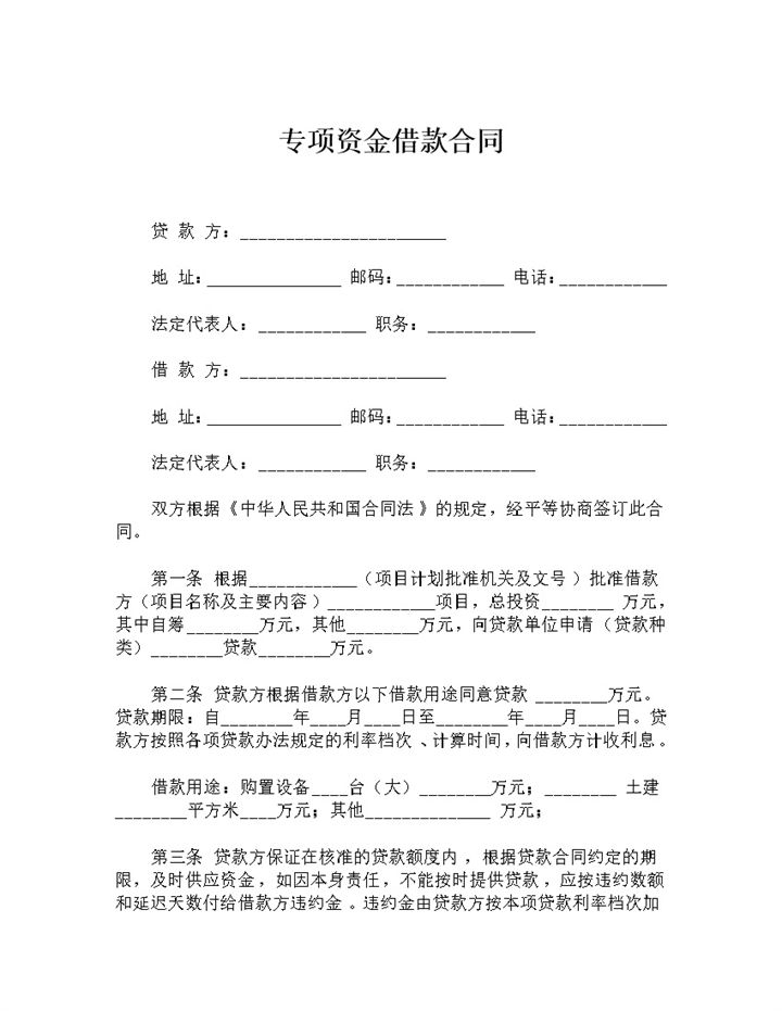 企业个人通用银行专项资金借款合同贷款合同Word模板-办公资源网