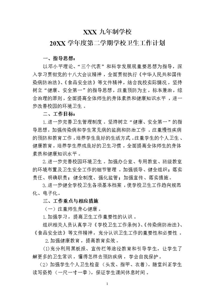 20XX年春季学期卫生工作计划Word模板-办公资源网