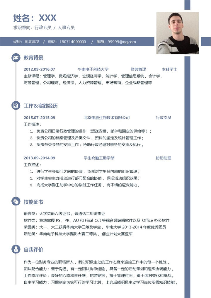 蓝色简洁行政专员人事专员求职应聘个人简历Word模板-办公资源网
