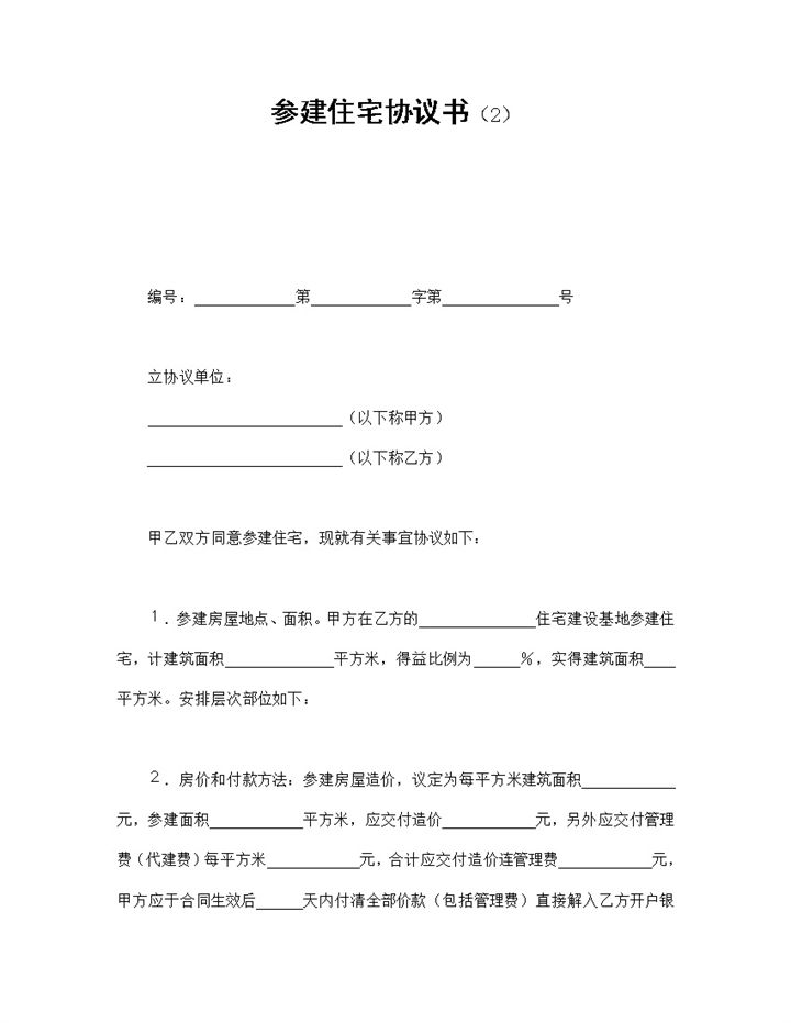 房屋建筑参建住宅协议书范本Word模板 (2)-办公资源网
