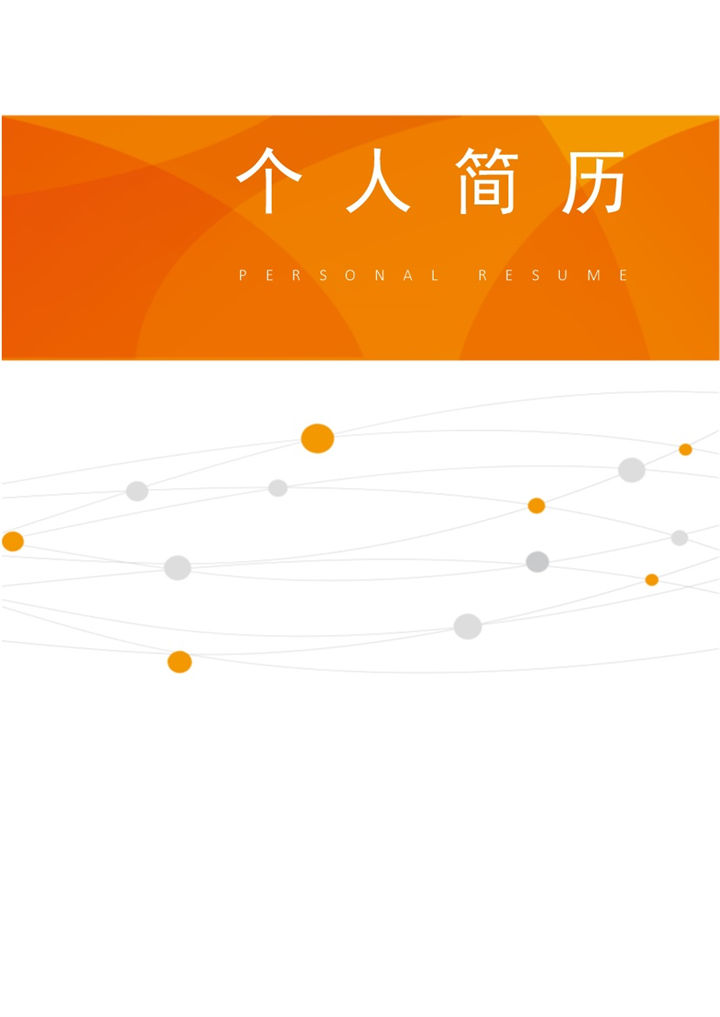 橙白简约风格财务类工作个人求职简历套装Word模板-办公资源网