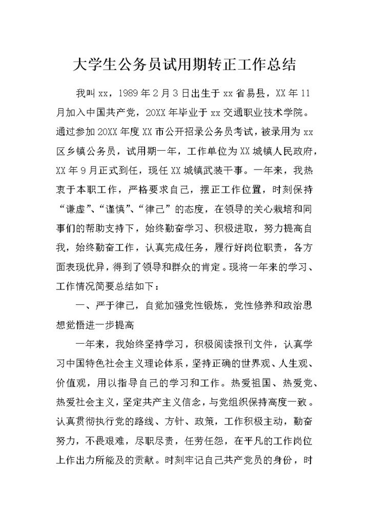 全新实用版大学生公务员试用期转正工作总结范本Word模板-办公资源网