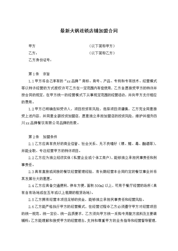 最新火锅连锁店铺加盟合同Word模板-办公资源网