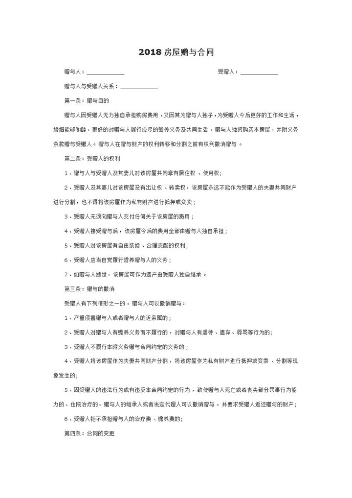 2018房屋赠与合同范本Word模板-办公资源网