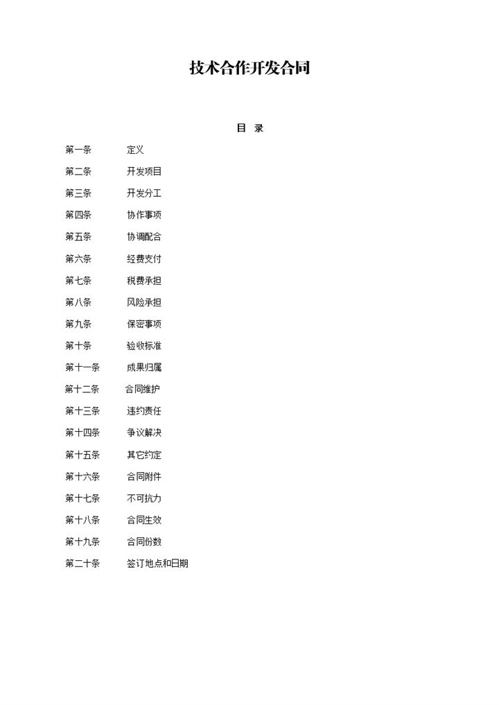 公司投资项目技术合作开发合同Word模板-办公资源网