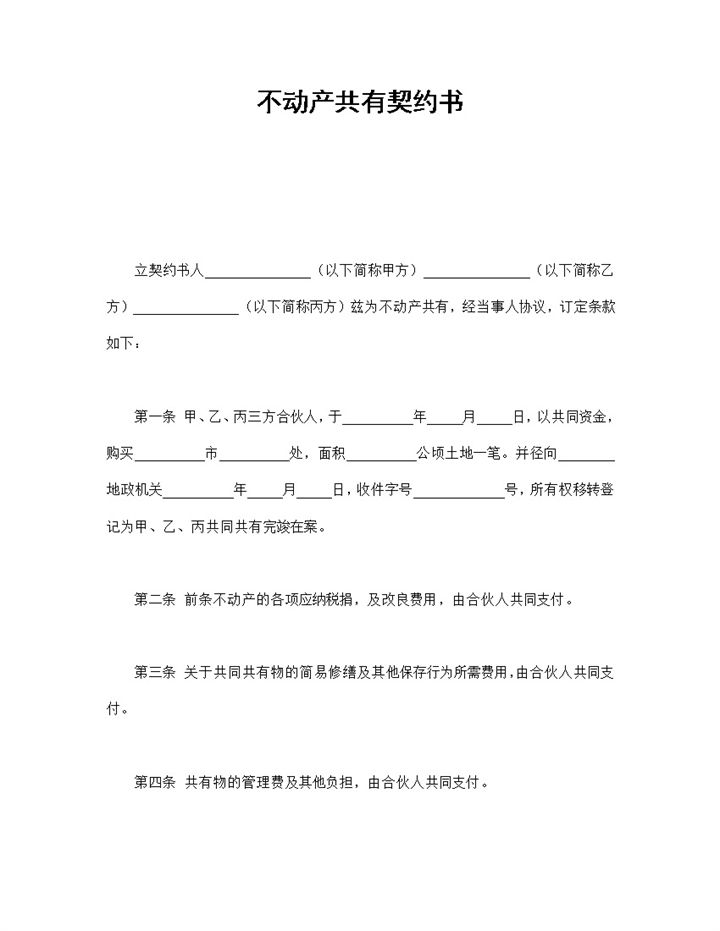 共有遗产处置不动产共有契约书Word模板-办公资源网