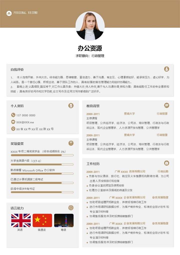 行政主管行政助理通用求职简历个人简历Word模板-办公资源网