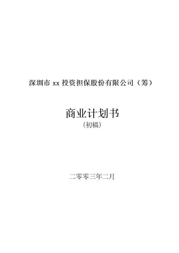 XX投资担保公司商业计划书Word模板-办公资源网