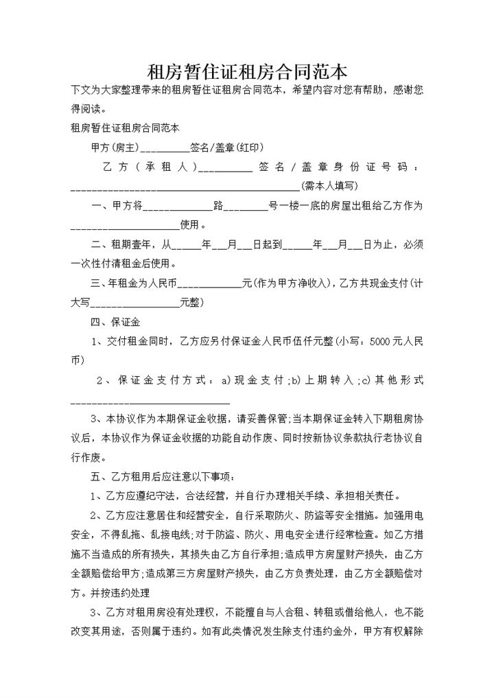 标准正规租房暂住证租房合同范本Word模板-办公资源网
