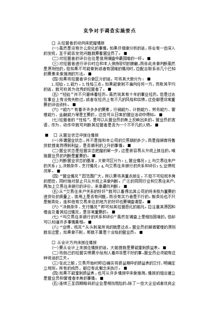 竞争对手调查实施要点word模板-办公资源网