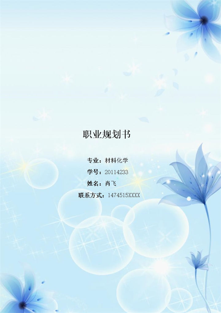 蓝色唯美风格材料化学专业大学生职业生涯规划书Word模板-办公资源网