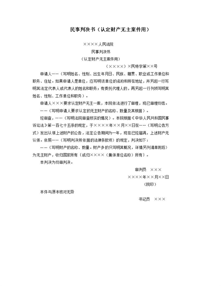 民事判决书认定财产无主案件用word模板-办公资源网