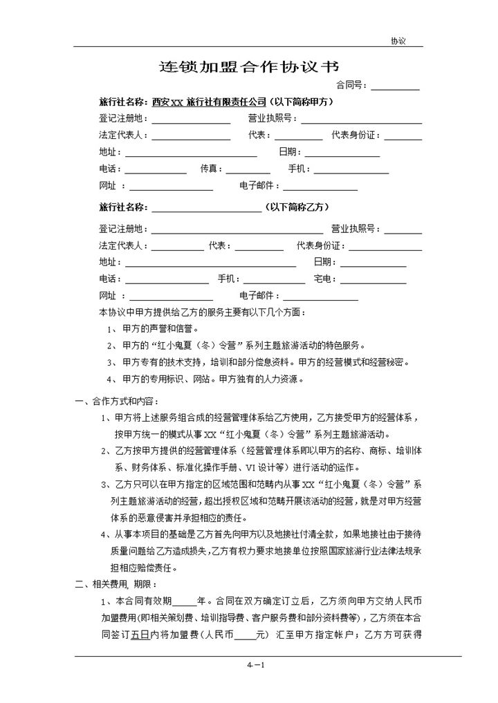 简约风格连锁加盟合作协议书范本Word模板-办公资源网