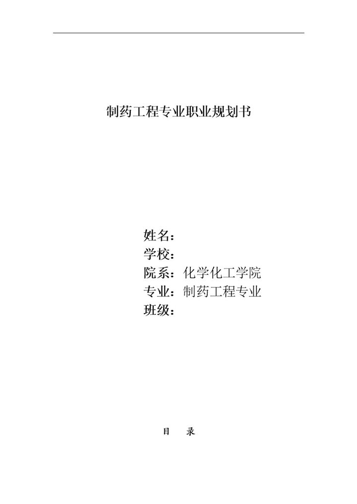 白色制药工程专业学生个人职业规划书Word模板-办公资源网