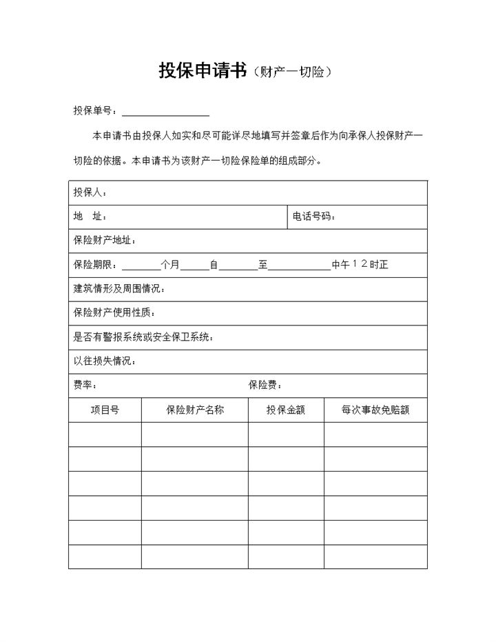 经典完整版财产一切险投保申请书投保合同Word模板-办公资源网