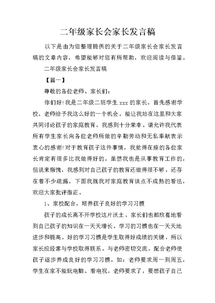 二年级学生家长会家长发言稿Word模板-办公资源网