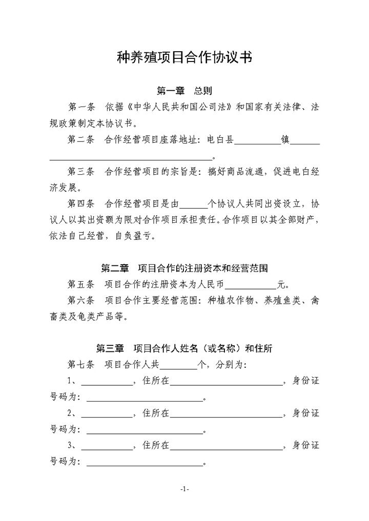 全面完整合伙养殖合同种养殖项目合作协议书Word模板-办公资源网