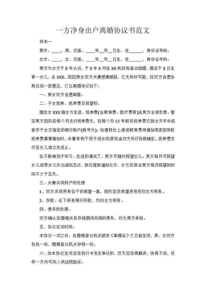 一方净身出户离婚协议书范本Word模板-办公资源网