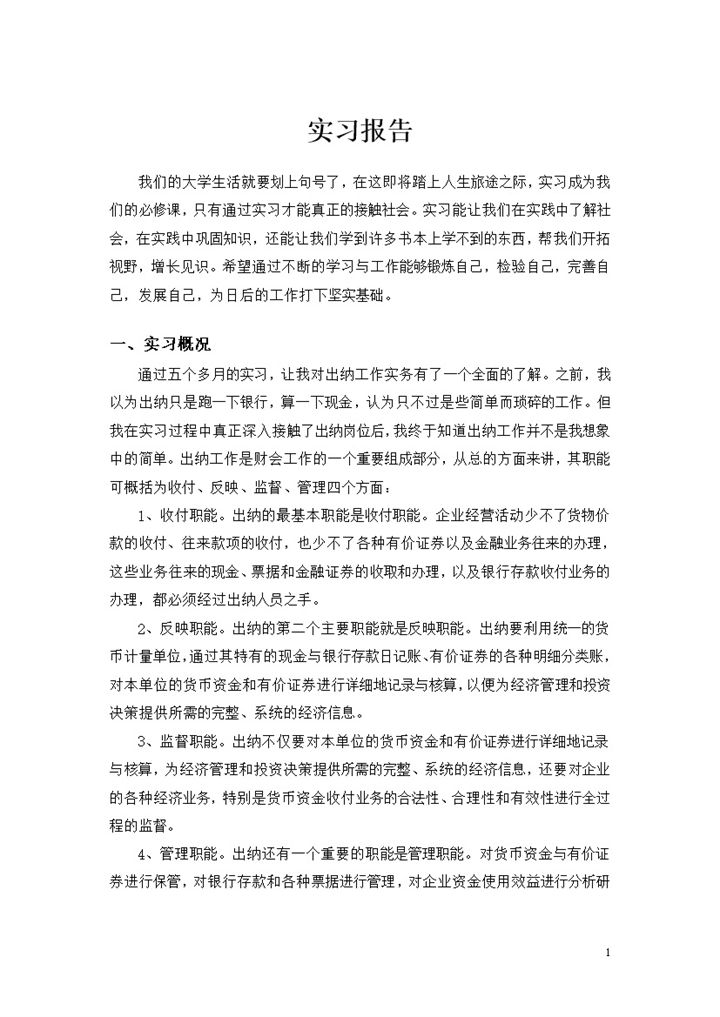 出纳岗位实习报告会计专业实习报告范本Word模板-办公资源网