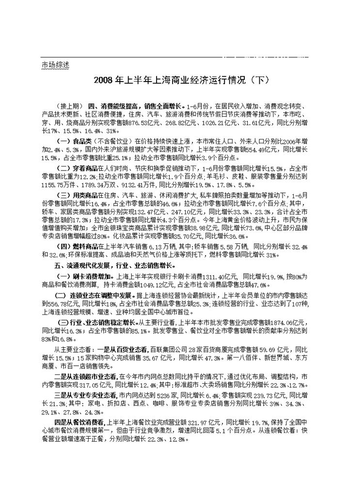 XX年上半年上海商业经济运行情况（下）Word模板-办公资源网