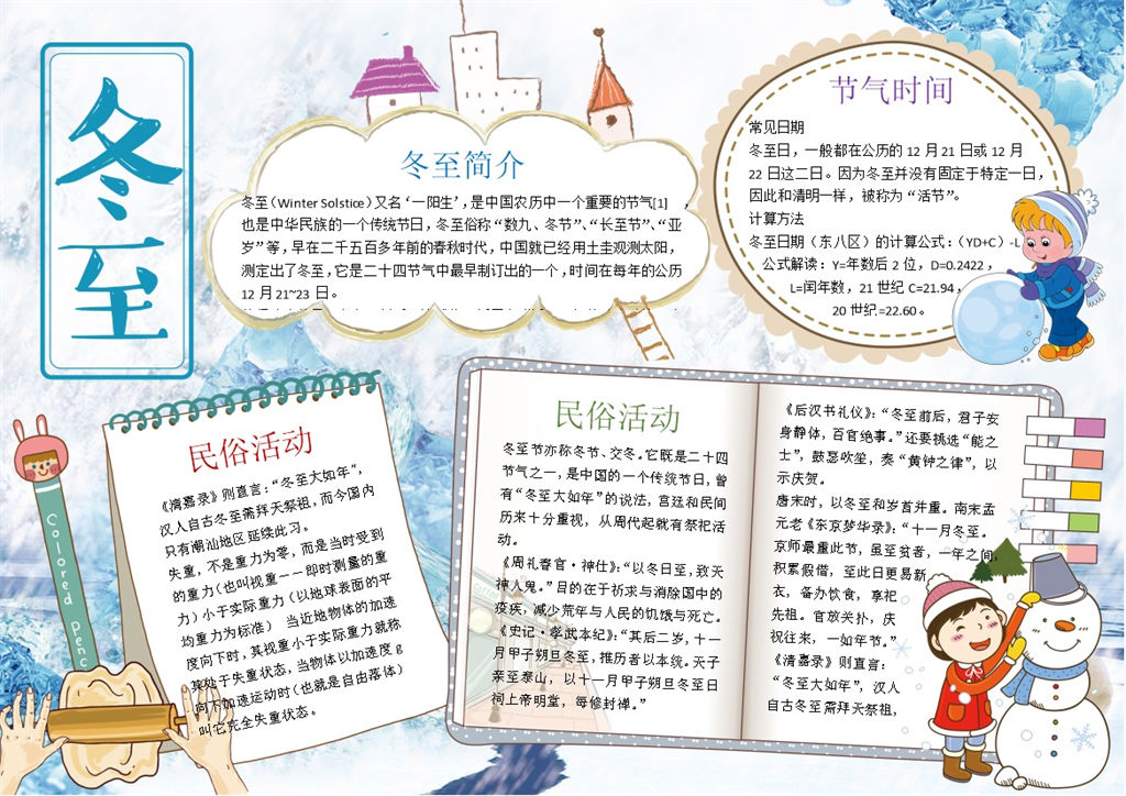 冬至民俗活动手抄报Word模板-办公资源网