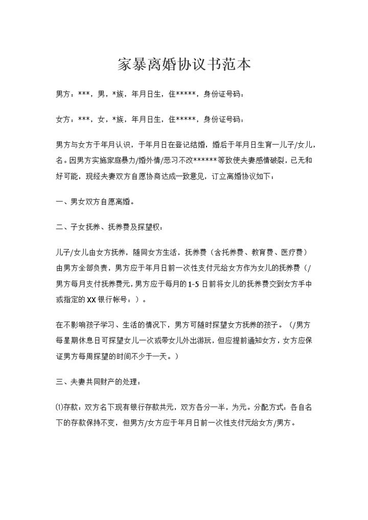 家暴导致双方感情破裂的离婚协议书范本Word模板-办公资源网