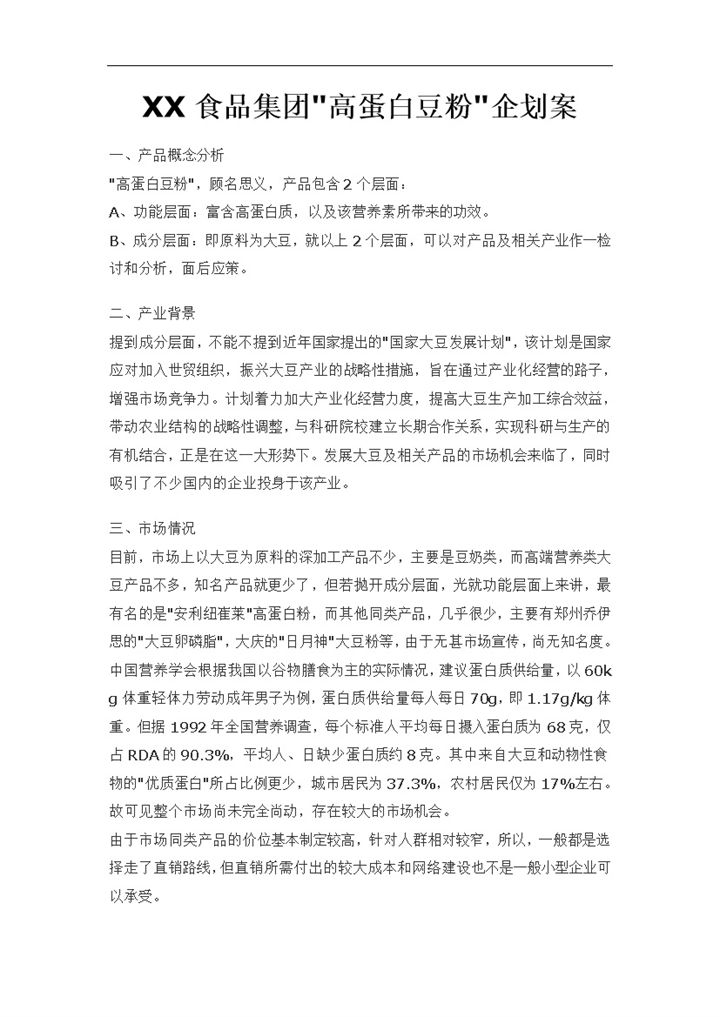 XX食品集团高蛋白豆粉企划案Word模板-办公资源网