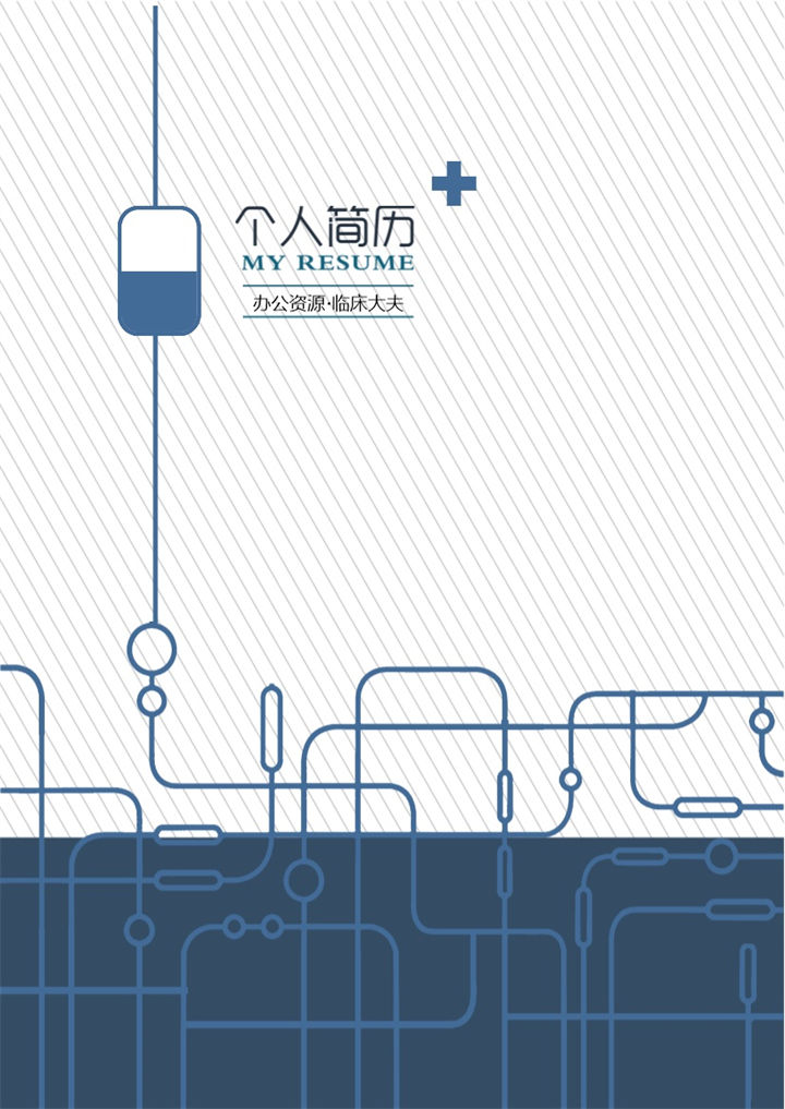 经典稳重大气临床大夫相关工作个人求职应聘简历Word模板-办公资源网