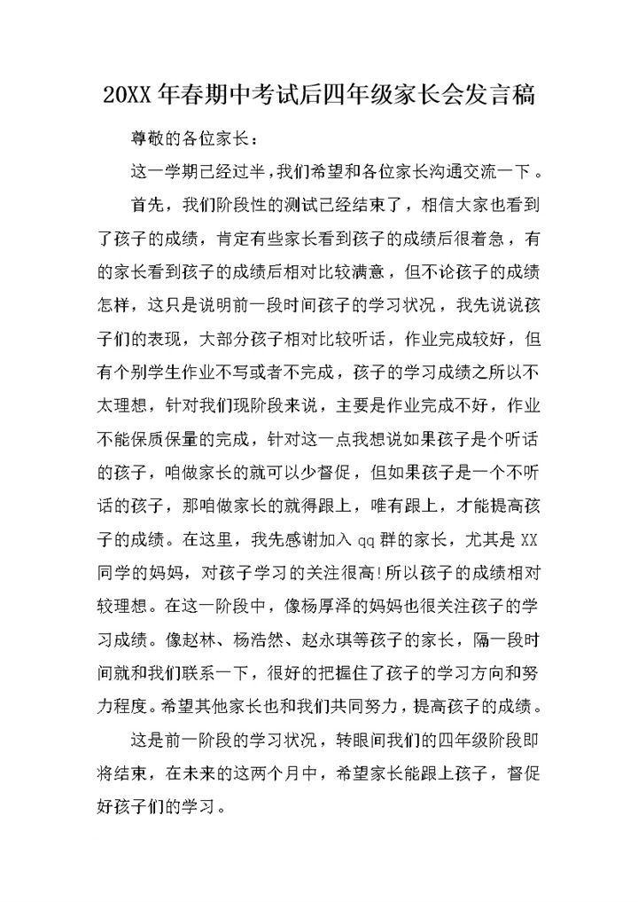 20XX年春期中考试后四年级家长会发言稿Word模板-办公资源网