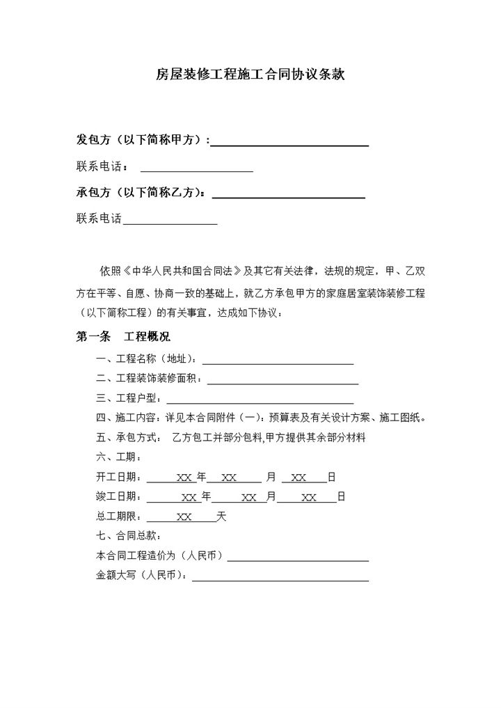 家庭房屋装修工程施工合同协议条款Word模板-办公资源网