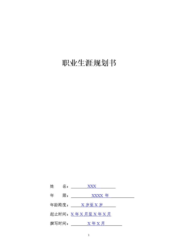 汽车电子专业大学生职业生涯规划书Word模板-办公资源网