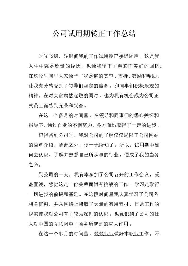 企业公司通用员工试用期转正工作总结范本Word模板-办公资源网