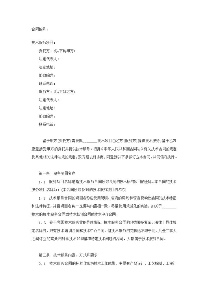企业公司新项目研究开发技术服务合同范本Word模板-办公资源网
