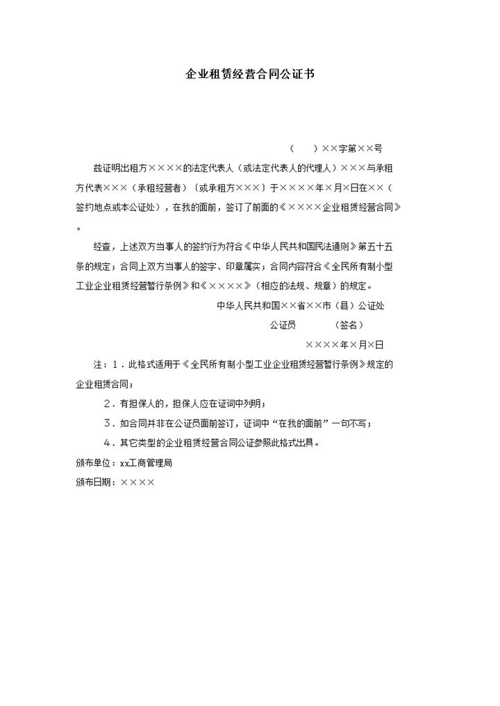企业租赁经营合同公证书协议报告word模板-办公资源网