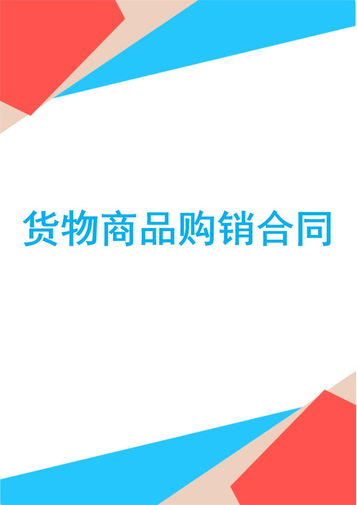 农产品货物商品买卖购销合同范本Word模板-办公资源网