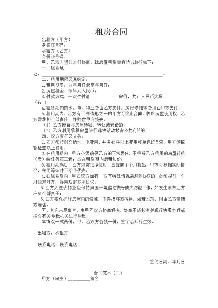 简洁完整租房合同范本房屋出租协议书Word模板-办公资源网