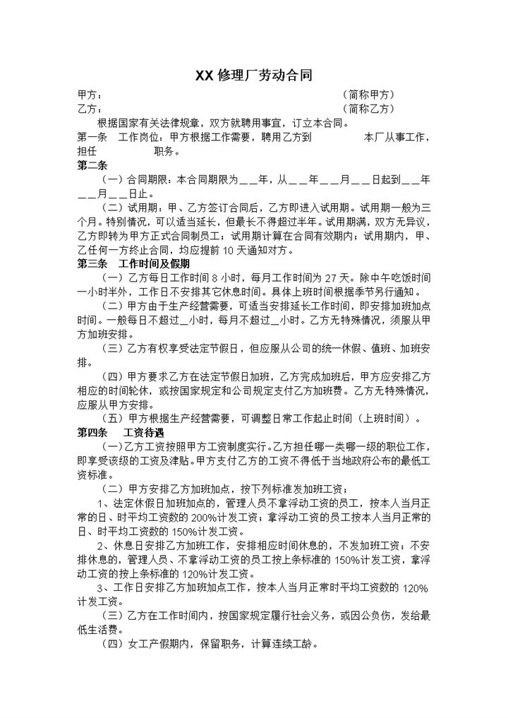 汽车维修厂劳动合同书Word模板-办公资源网
