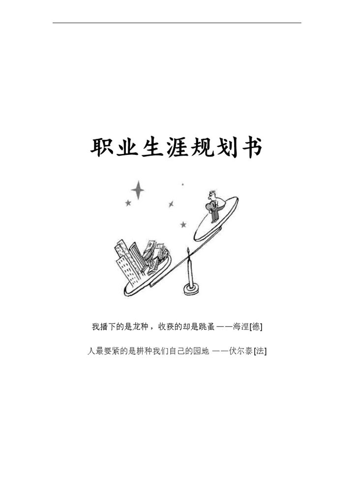 白色简约风格广告专业学生职业生涯规划书范本Word模板-办公资源网