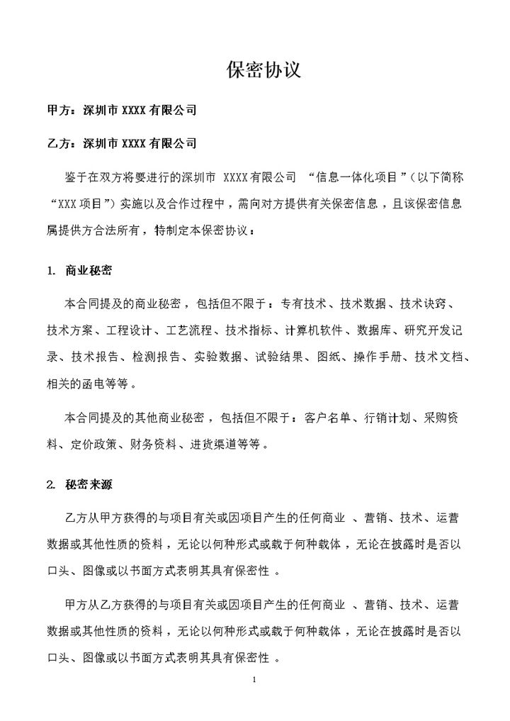科技公司通用的软件合同保密协议书Word模板-办公资源网