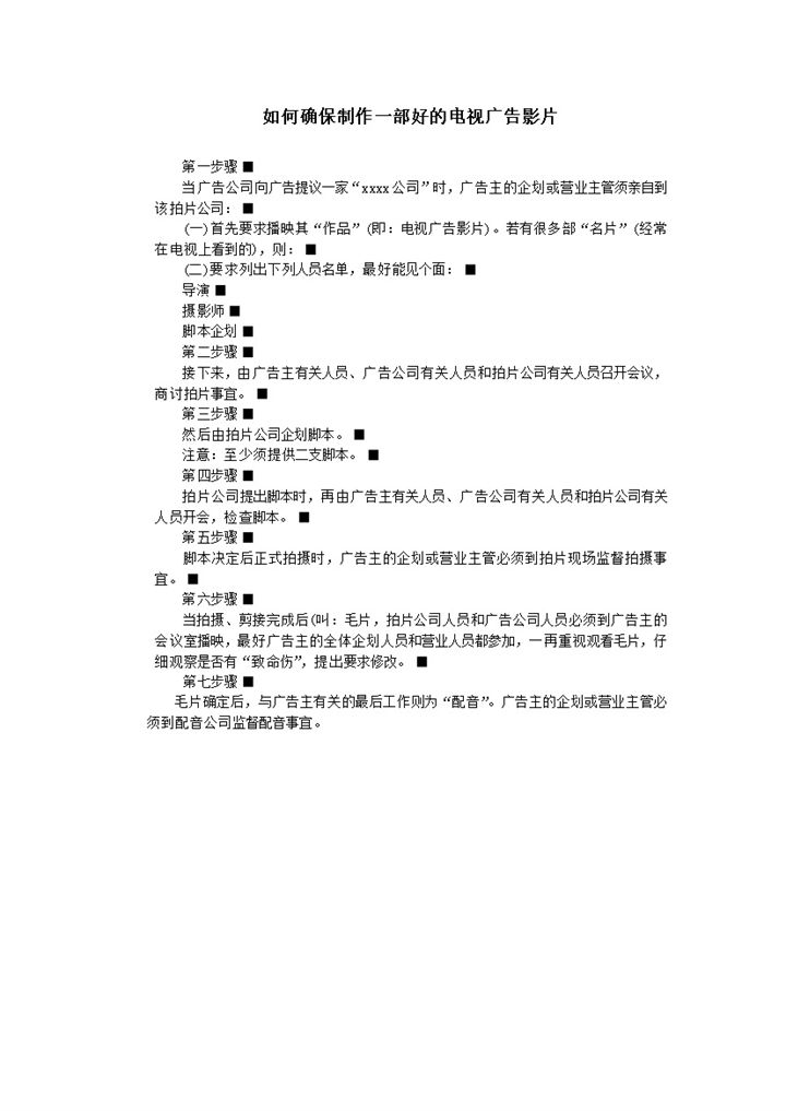 制作好的电视广告影片步骤方法word模板-办公资源网