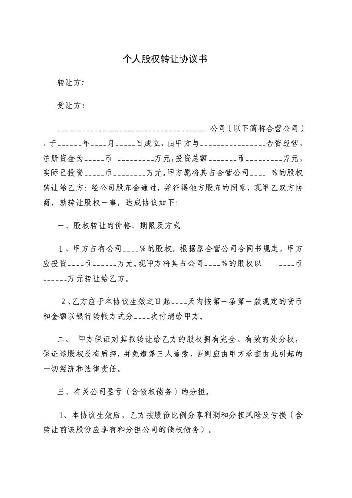 个人股权转让协议书个人股权转让合同范本Word模板-办公资源网