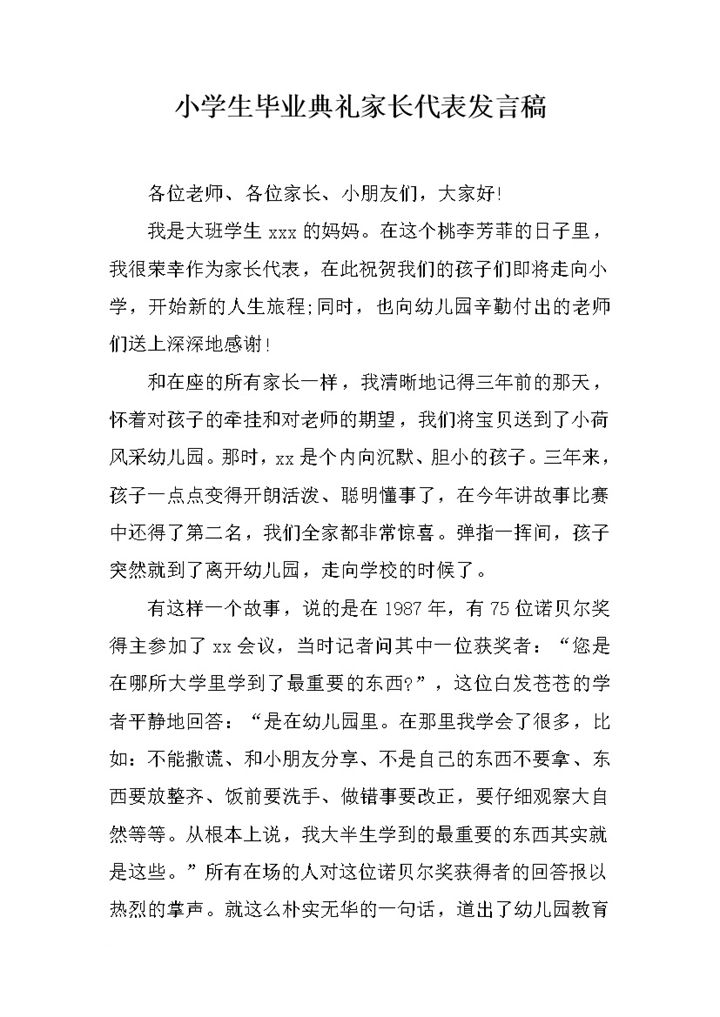 小学生毕业典礼家长代表发言稿word模板 (2)-办公资源网