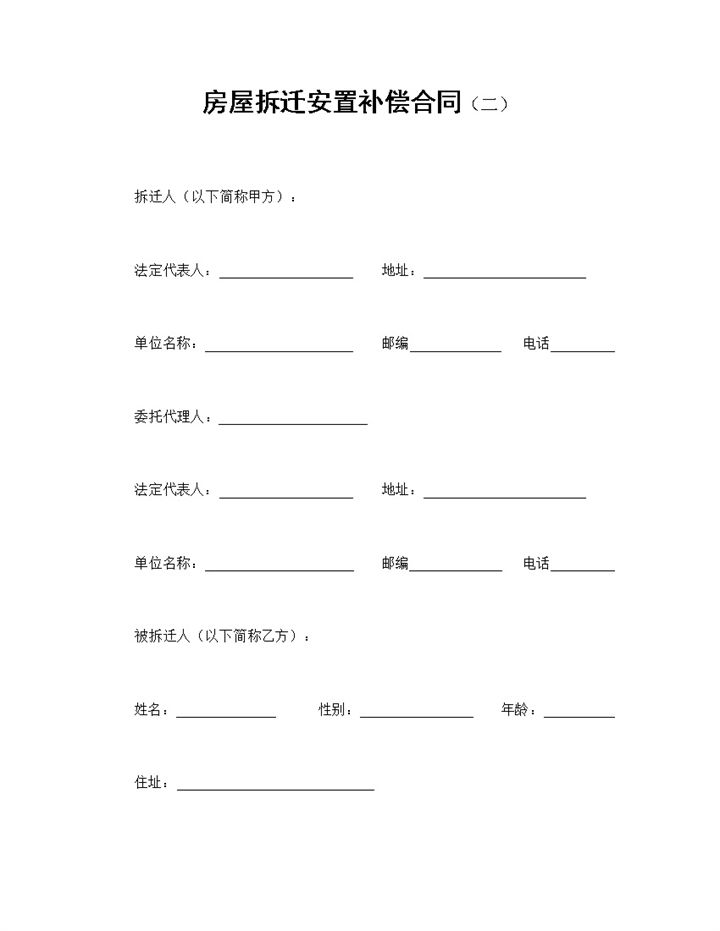 系统完整房屋拆迁安置补偿合同范本Word模板-办公资源网