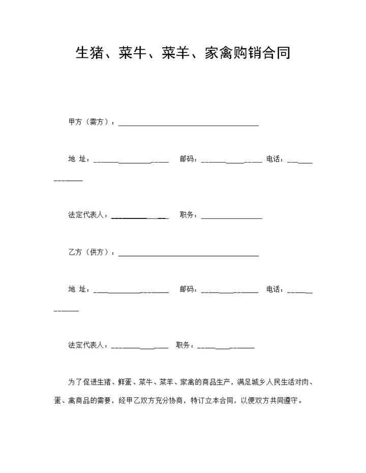 白色简约风格家禽购销合同书范本Word模板-办公资源网