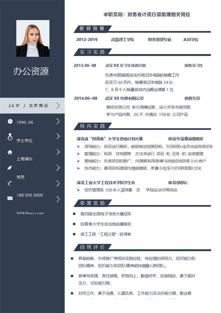 销售专员财务会计行政助理通用求职简历个人简历Word模板-办公资源网