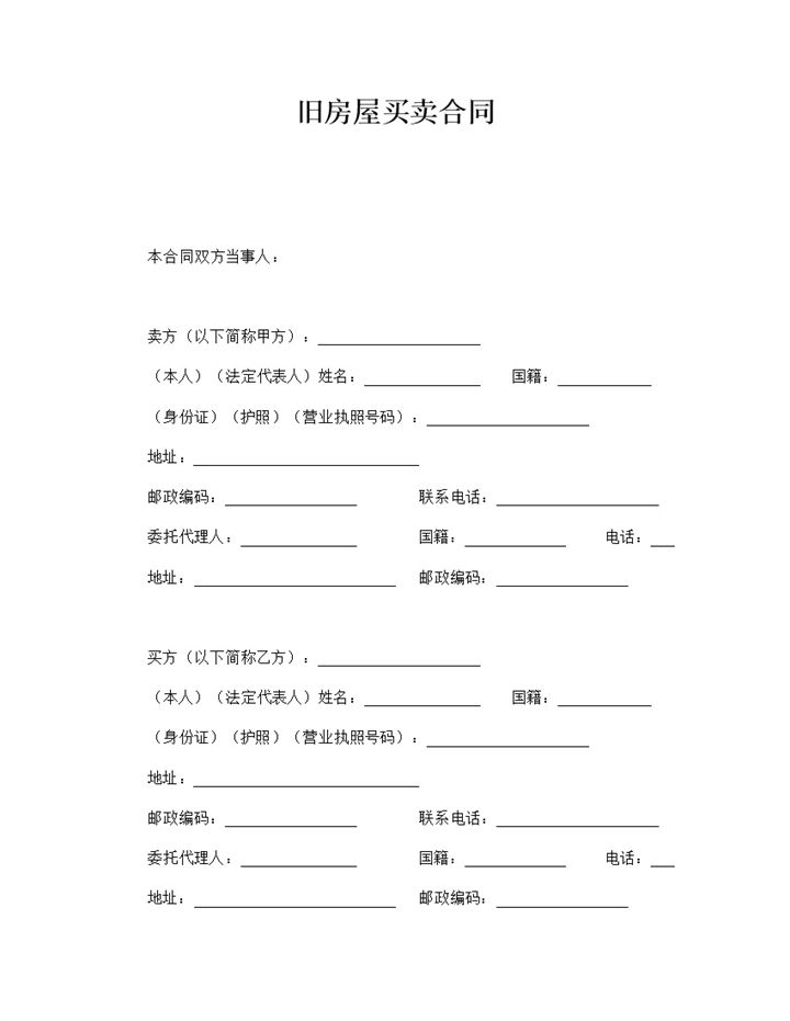 2020年住宅旧房屋买卖合同范本word模板-办公资源网