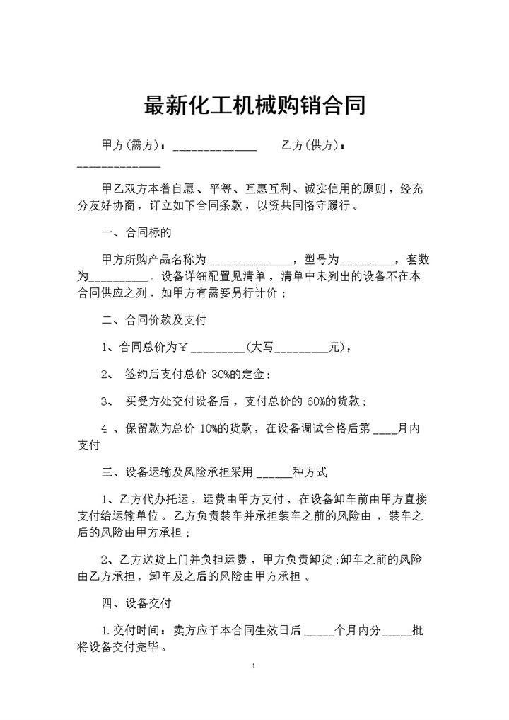 20XX年新版化工机械购销通用合同Word模板-办公资源网