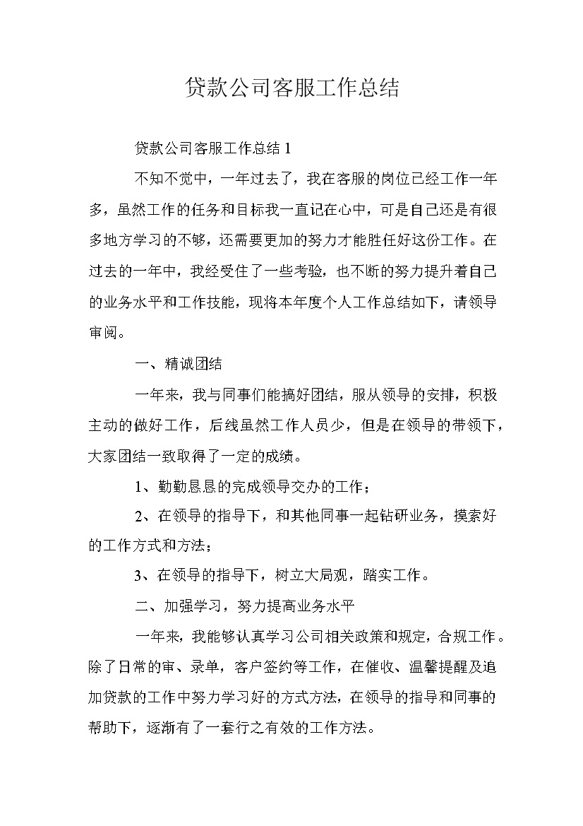 20XX年贷款公司客服工作总结Word模板-办公资源网